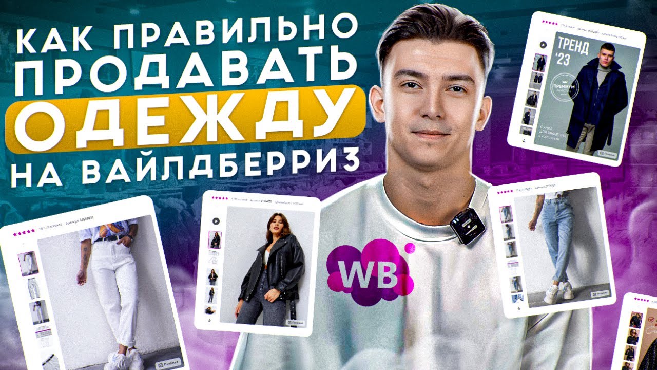 Как продавать одежду на Wildberries: маржинальность, бюджет для входа, категории и многое другое.