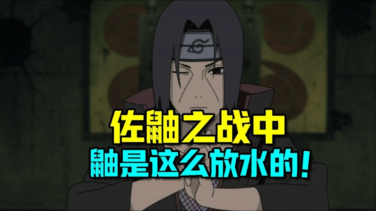 火影忍者 鼬在佐助的太平洋海戰中是怎麼放水的？