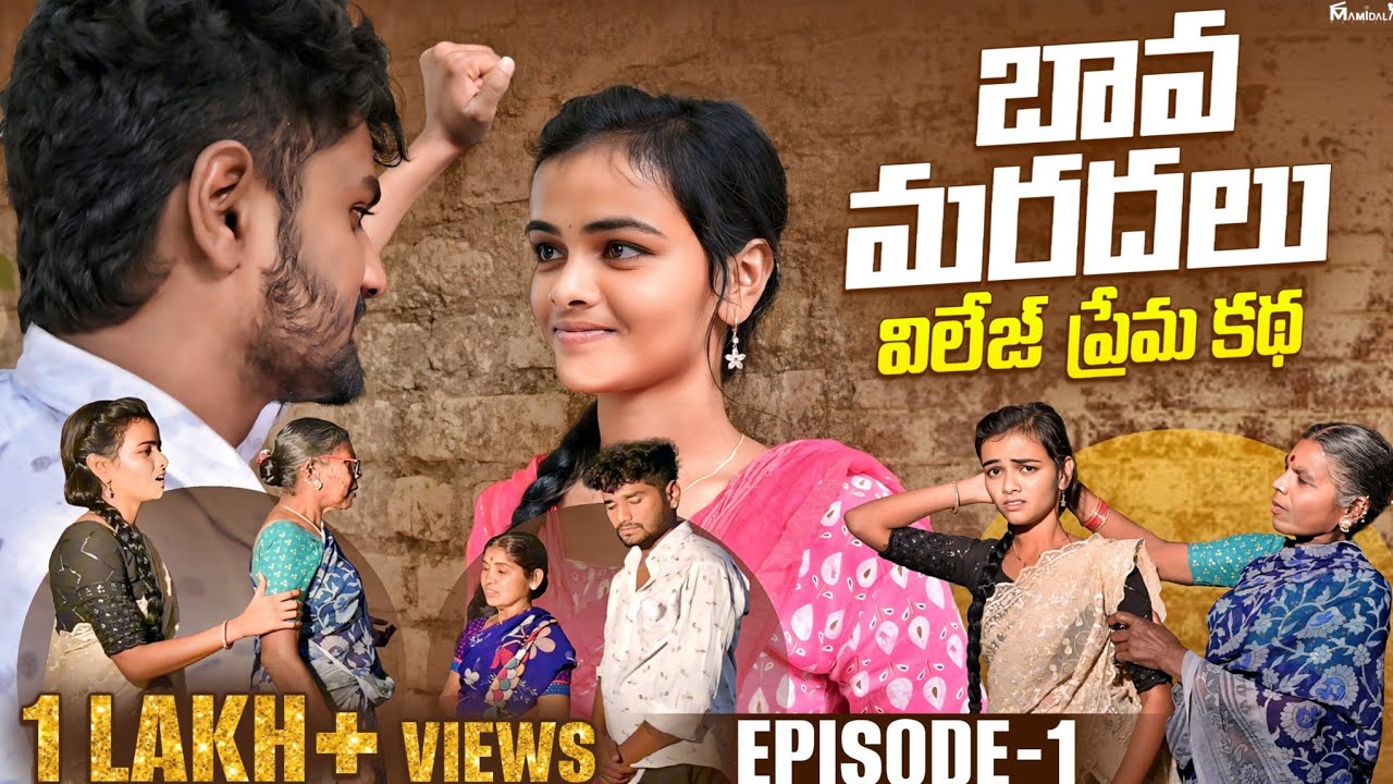బావమరదలు👩‍❤️‍👨 || విలెజ్ ప్రేమకథ ||BAVA MARADALU ||EPISODE 1 ||  REAL LIFE STORY EMOTIONAL ||AJAYDX