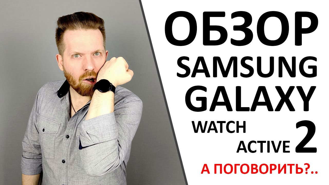 Обзор Samsung Galaxy Watch Active 2 умные и красивые часы.