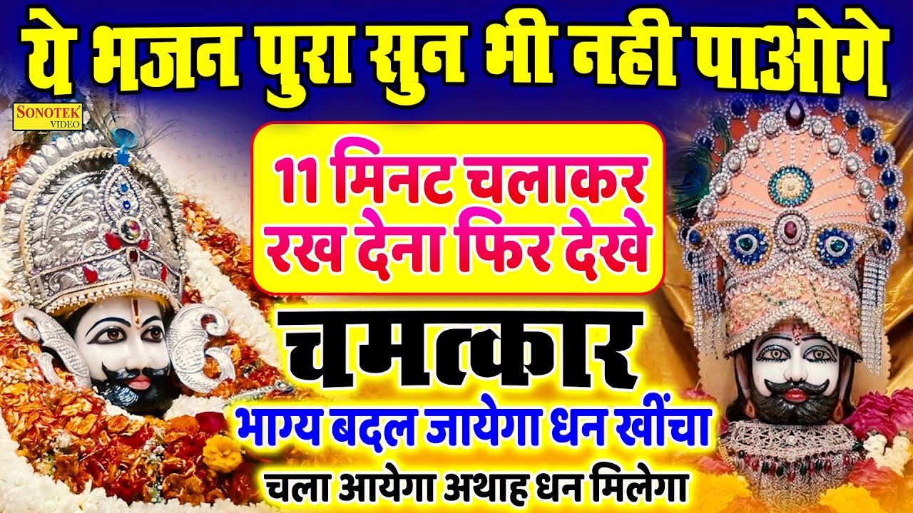 Live :- 💕ख़ुशियाँ ही ख़ुशियाँ ले आये बाबा के ये भजन | Khatu Shyam Bhajan 💕Superhit Shyam Bhajan 2026
