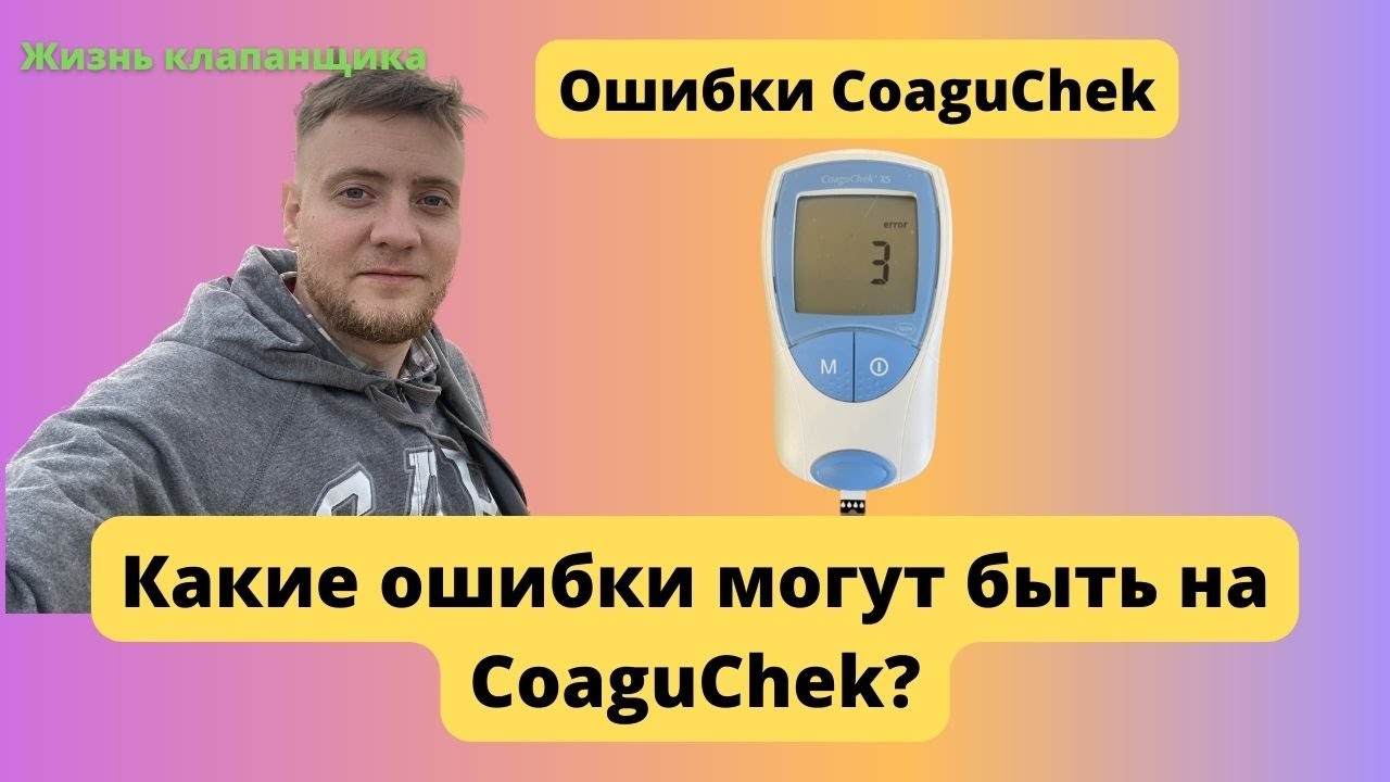 ОШИБКИ CoaguChek: Разбираем все коды неисправностей и как их устранить! Жизнь клапанщика.