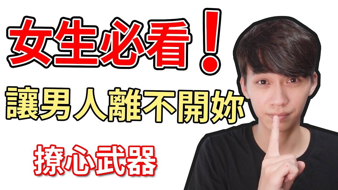 【阿畫】女孩必看！一招讓男人離不開妳！讓妳天天都是情人節『兩性攻略術』