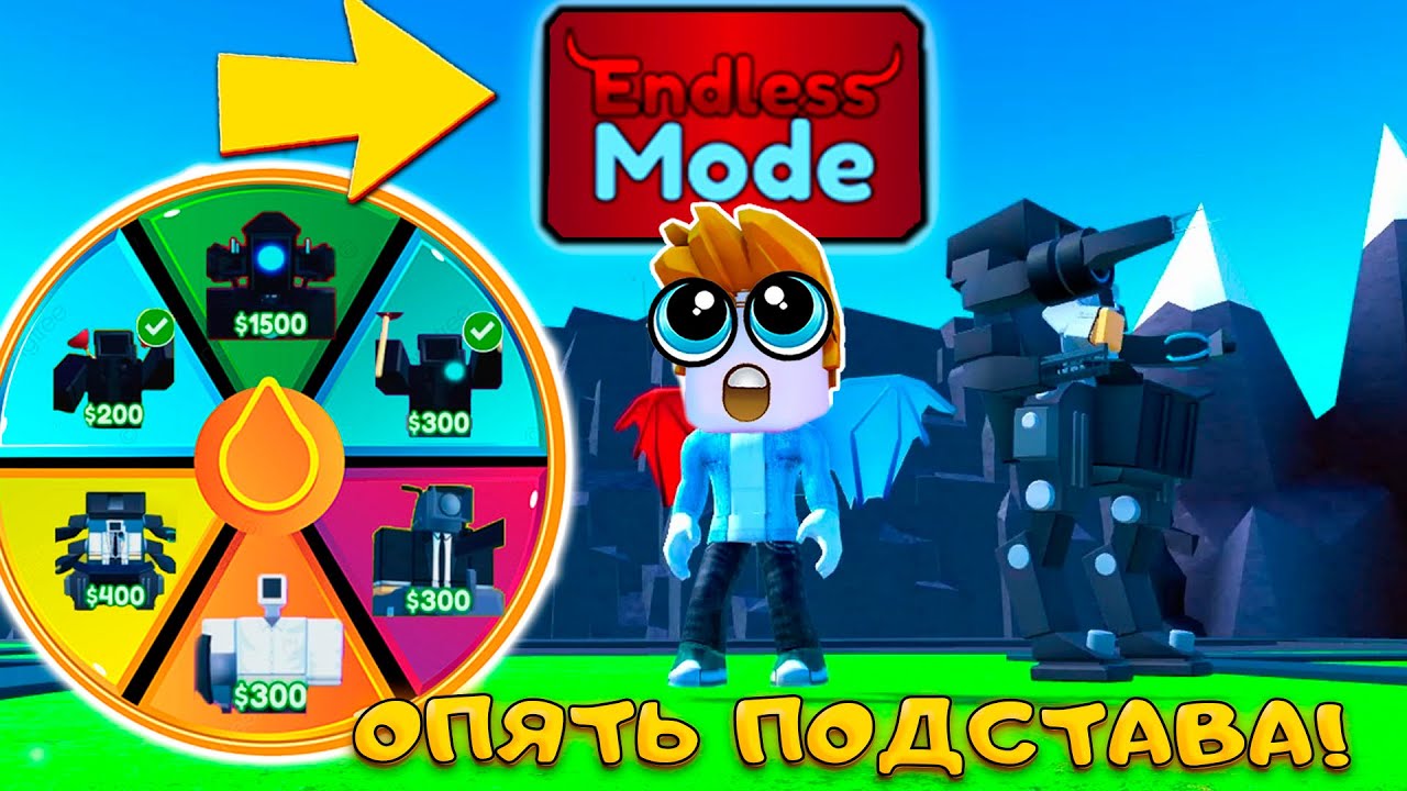 КОЛЕСО ФОРТУНЫ ПОРЕШАЛО КАКИЕ ЮНИТЫ ИДУТ В БЕСКОНЕЧНЫЙ РЕЖИМ В TOILET TOWER DEFENSE