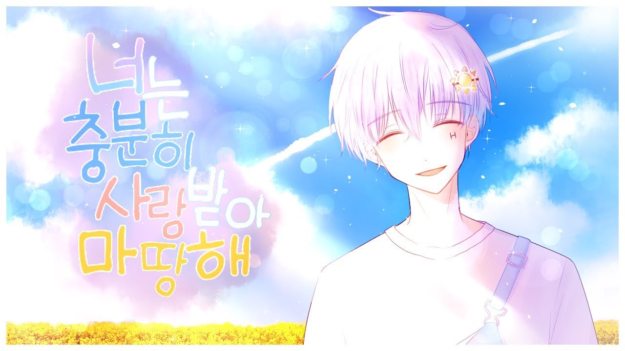 『너는 충분히 사랑받아 마땅해』
