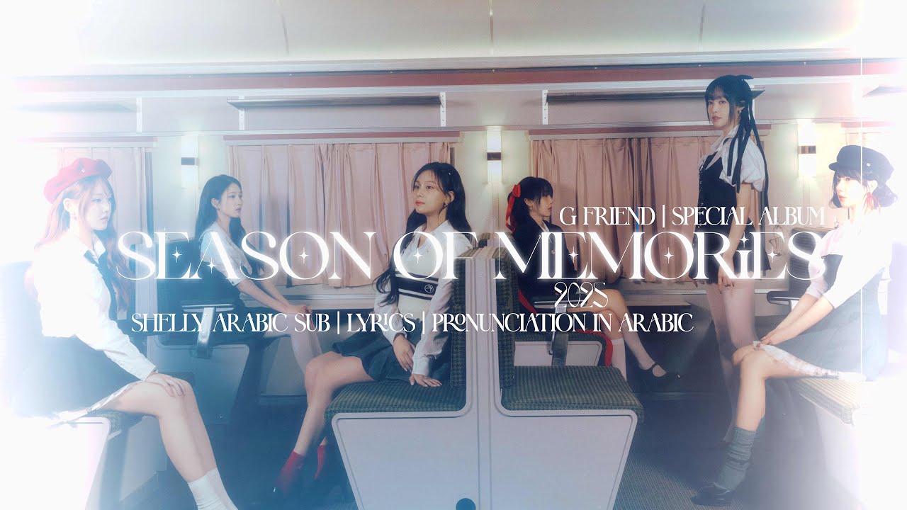 G FRIEND- SEASON OF MEMORIES Arabic sup and pronunciation | مترجمة للعربية مع نطق بالعربي