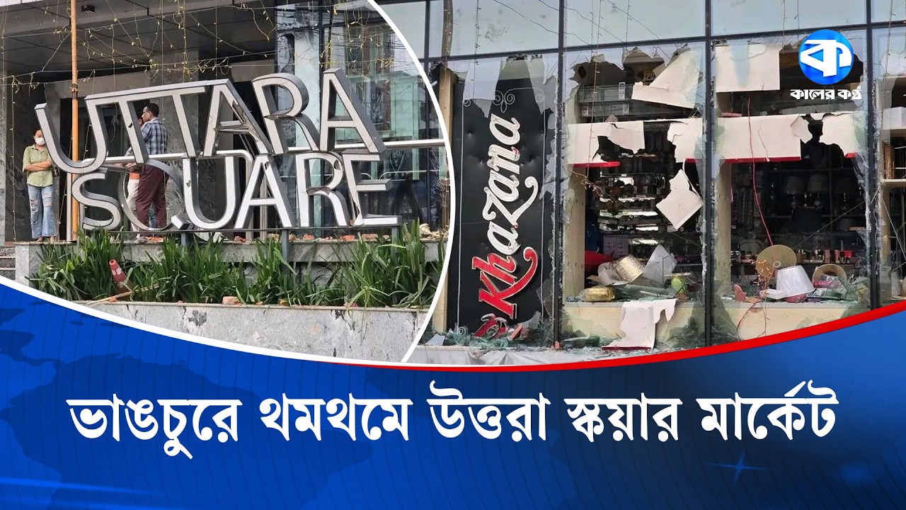 গু/জব ছড়িয়ে ভাঙ/চুর, থমথ/মে উত্তরা স্কয়ার মার্কেট এলাকা | Uttara Square Incident | Update News
