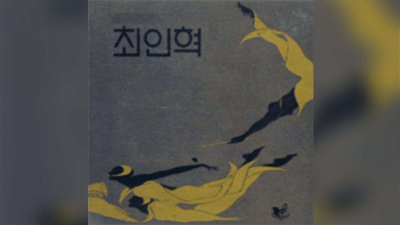 최인혁1