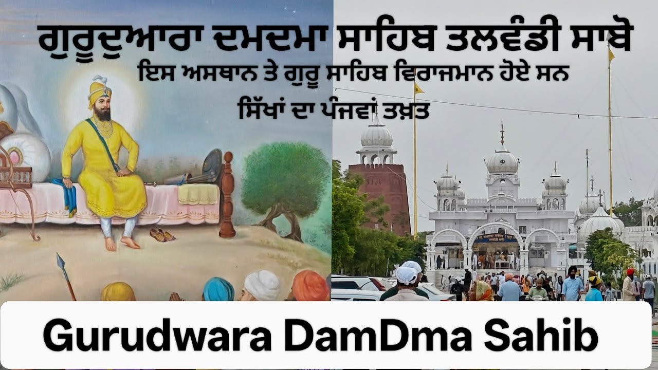 Gurudwara of Punjab Damdma sahib ਦਮਦਮਾ ਸਾਹਿਬ ਤਲਵੰਡੀ ਸਾਬੋ ਇਤਹਾਸਿਕ ਅਸਥਾਨ @mrpunjabi914
