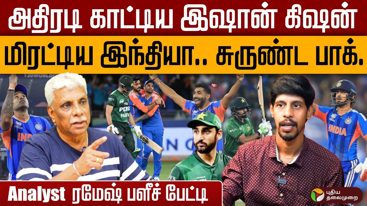 IND Vs PAK T20 World Cup | மிரட்டிய இந்தியா.. சுருண்ட பாக். | Ishan Kishan | Suryakumar | Bumrah