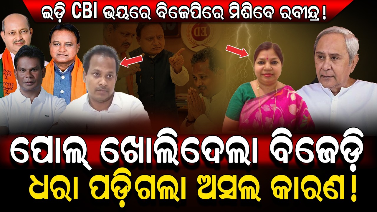 ଇଡ଼ି CBI ଭୟରେ ବିଜେପିରେ ମିଶିବେ ରବୀନ୍ଦ୍ର!/ ପୋଲ୍ ଖୋଲିଦେଲା ବିଜେଡ଼ି ଧରା ପଡ଼ିଗଲା ଅସଲ କାରଣ!/ Kartavya News