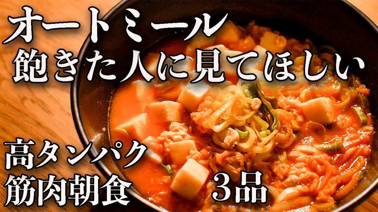 【オートミールレシピ】他とはちょっと違う韓国風オートミール朝食３品【オートミール消費】【筋トレ　ダイエット】