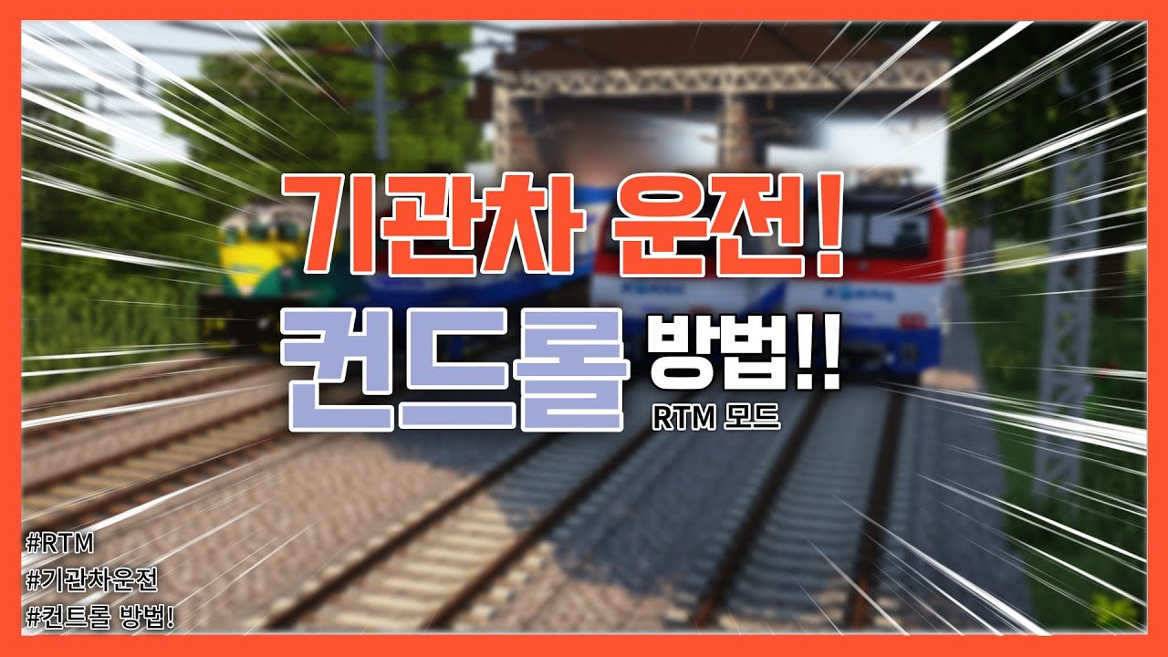 [RTM]🔥기관차&열차 컨트롤 알아보기!✅