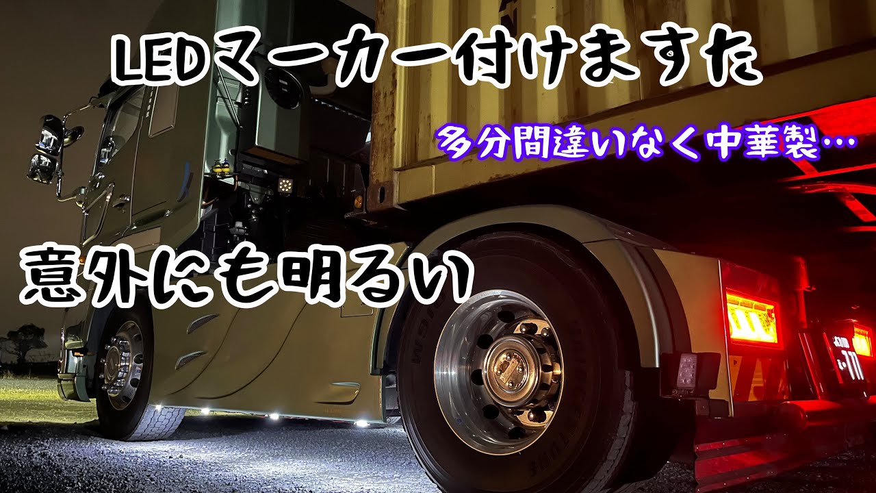 トラックカスタム　LEDダウンライト？マーカー？やっとこさ取り付け🥺