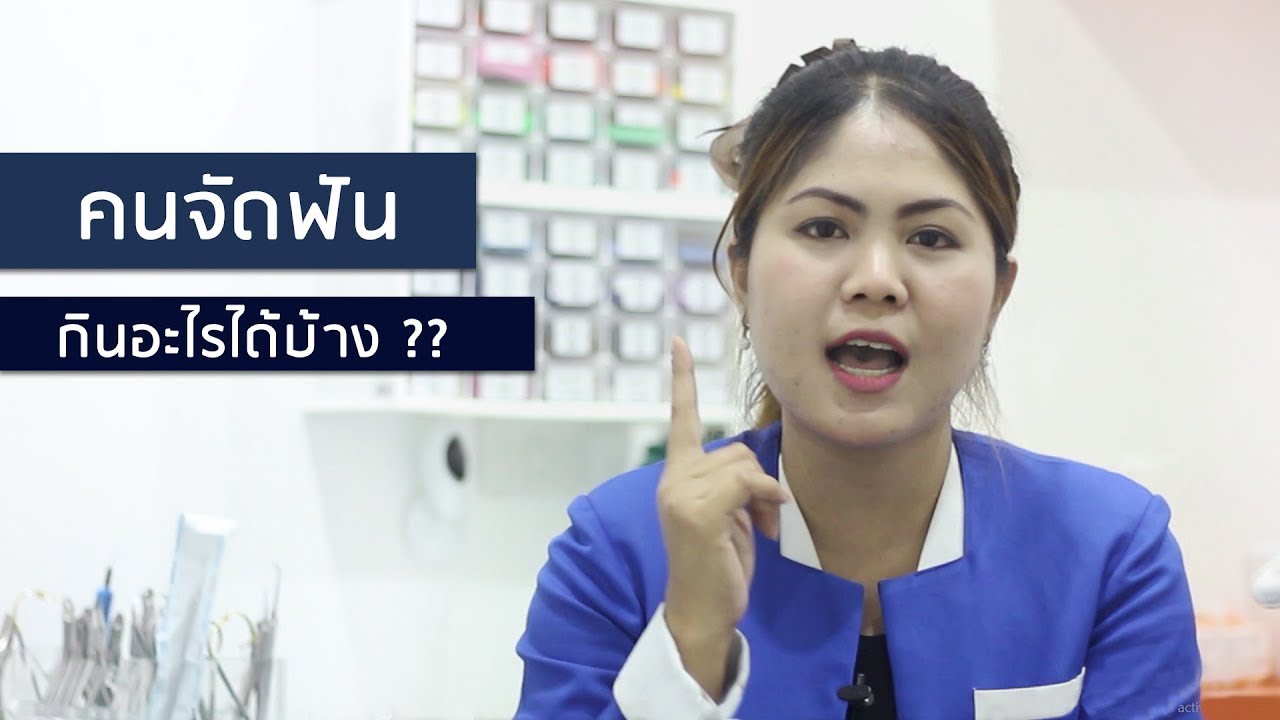 จัดฟันมาใหม่ๆ กินอะไรได้บ้าง ??