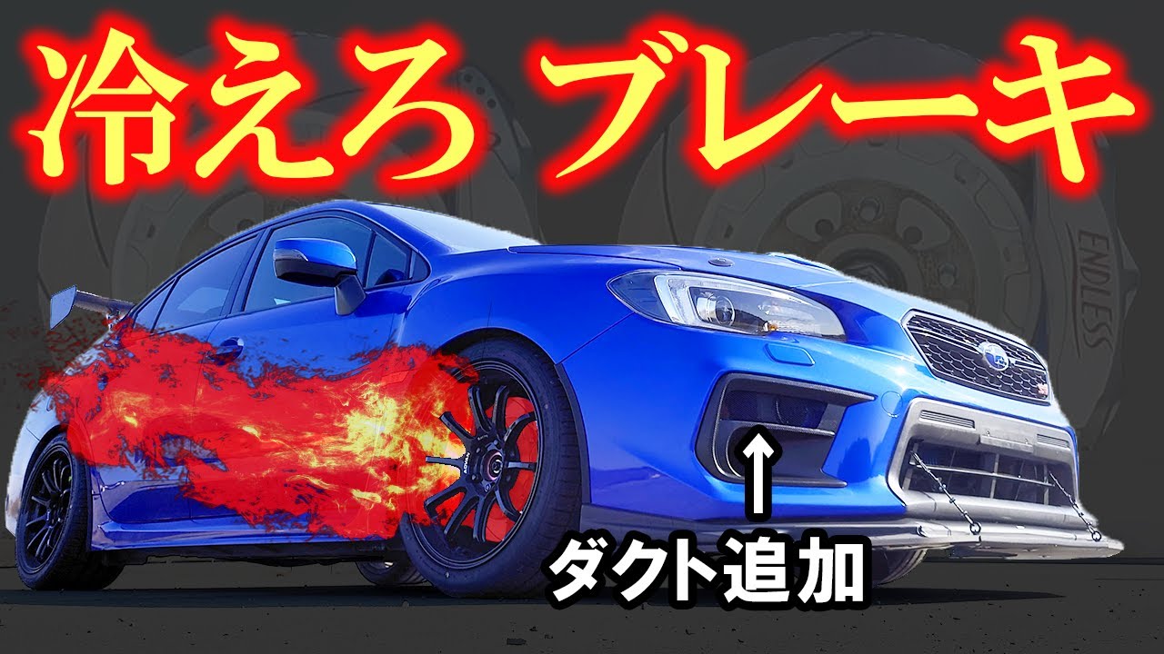 冷えろブレーキ！ダクト追加のレビュー【WRX STI VAB】
