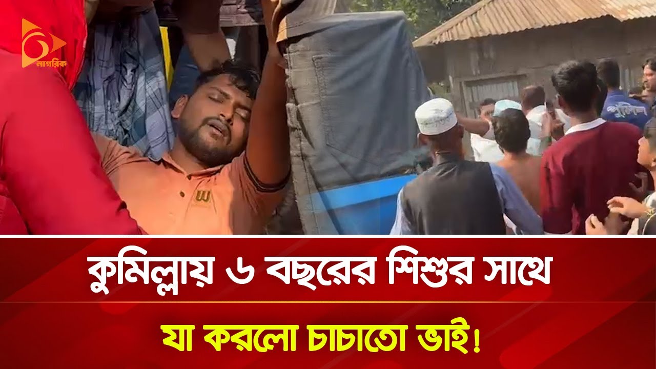 What a cousin did to a 6-year-old child in Comilla | Nagorik TV