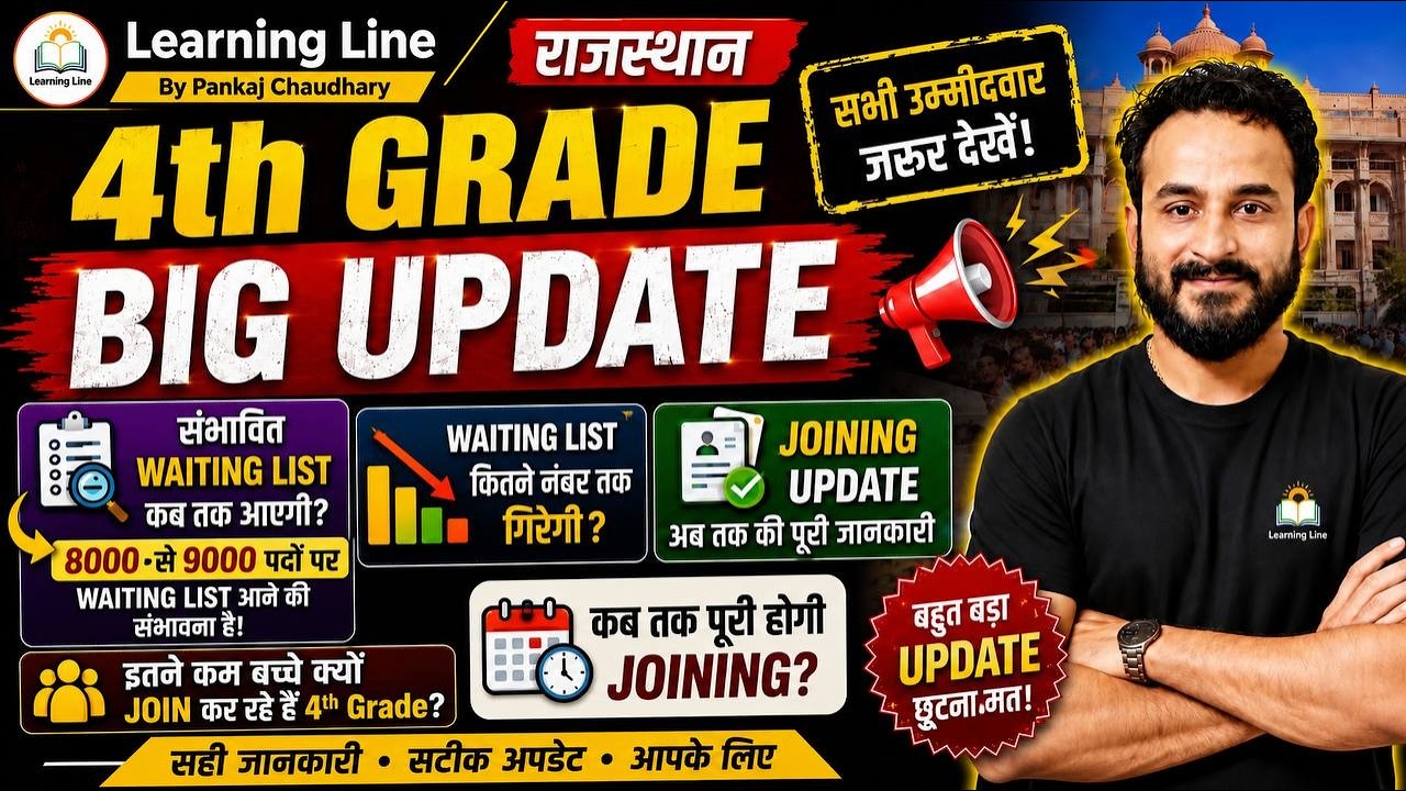 🔥 4th Grade बड़ी खुशखबरी Waiting List | Joining | Court Update आज की सबसे बड़ी अपडेट #4thgrade