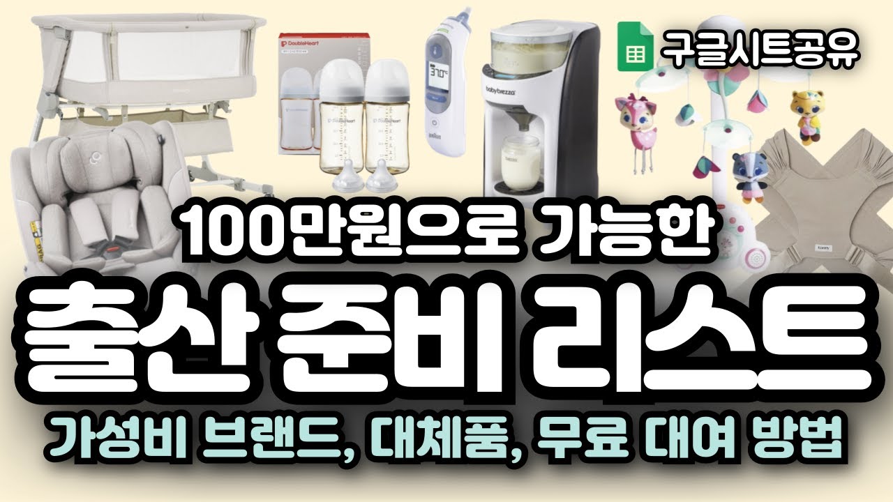 미니멀 출산 준비 육아 용품 리스트 | 딱 필요한 것 만 | 구글 시트 공유
