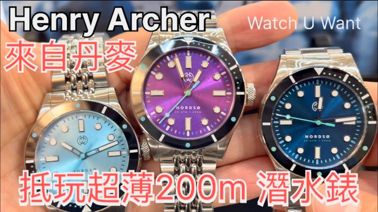 Henry Archer Nordso | 丹麥micro brand | 超薄性價比高200m潛水錶 [中文字幕］