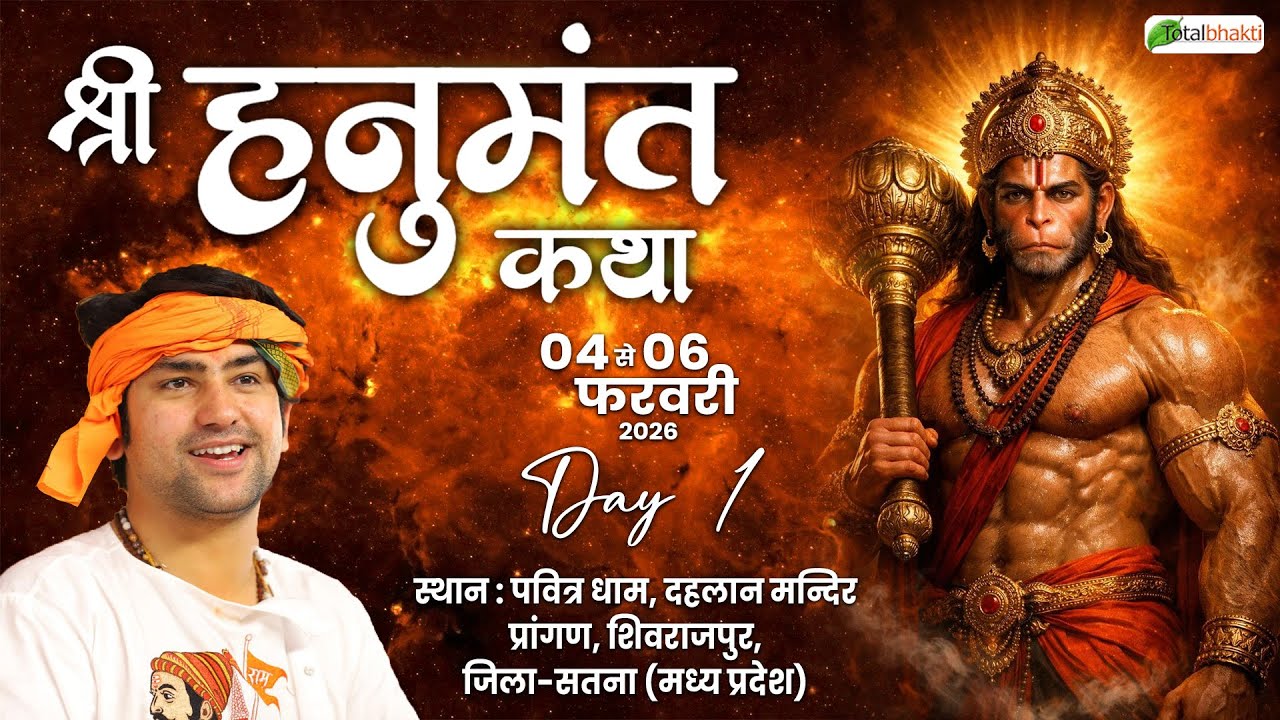 LIVE : DAY-1 | श्री हनुमंत कथा !! Total Bhakti !! Bageshwar Dham Sarkar !! Shivrajpur (Satna)