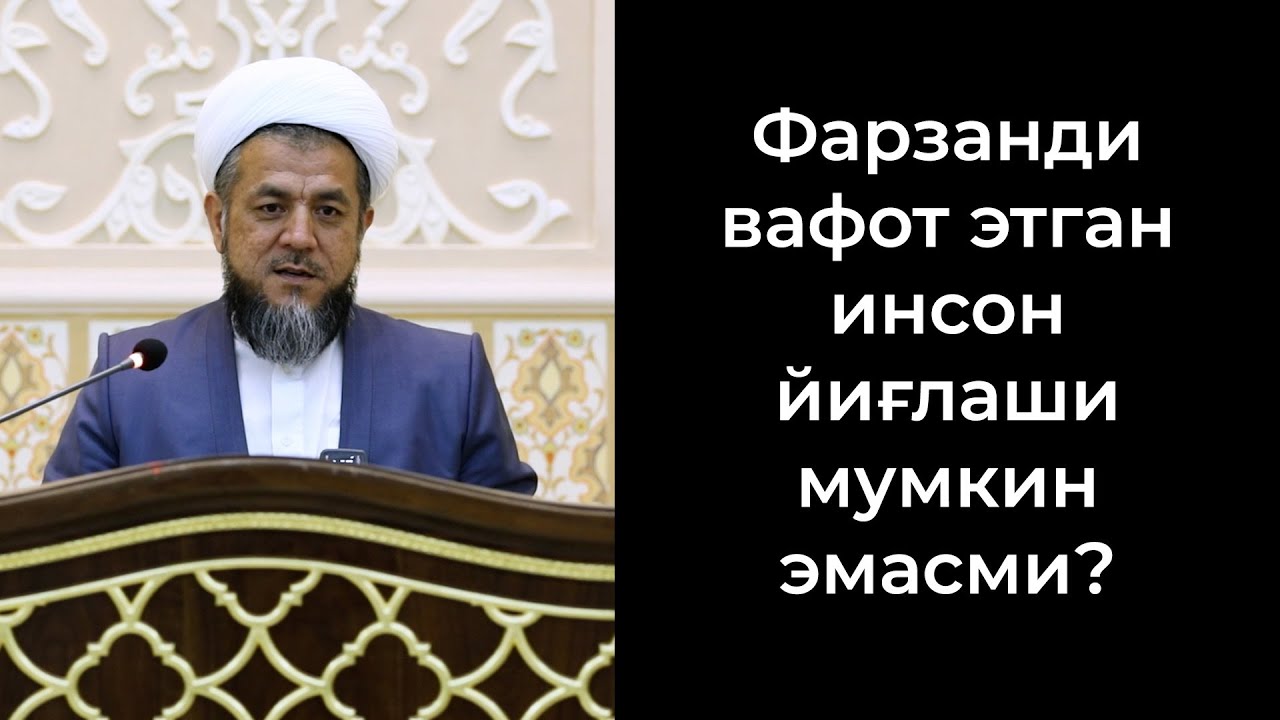 Фарзанди вафот этган инсон йиғлаши мумкин эмасми?