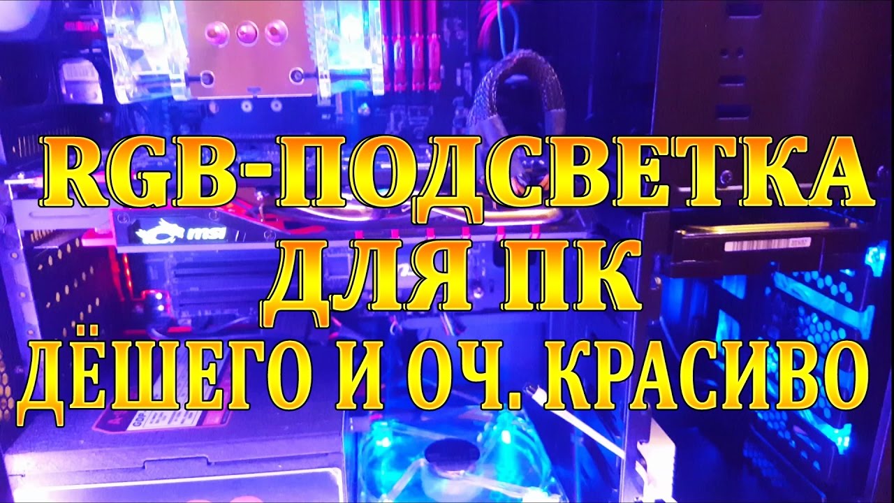 КРАСИВАЯ ПОДСВЕТКА В КОРПУСЕ! Купил RGB-повсветку для ПК. Обзор и Установка!