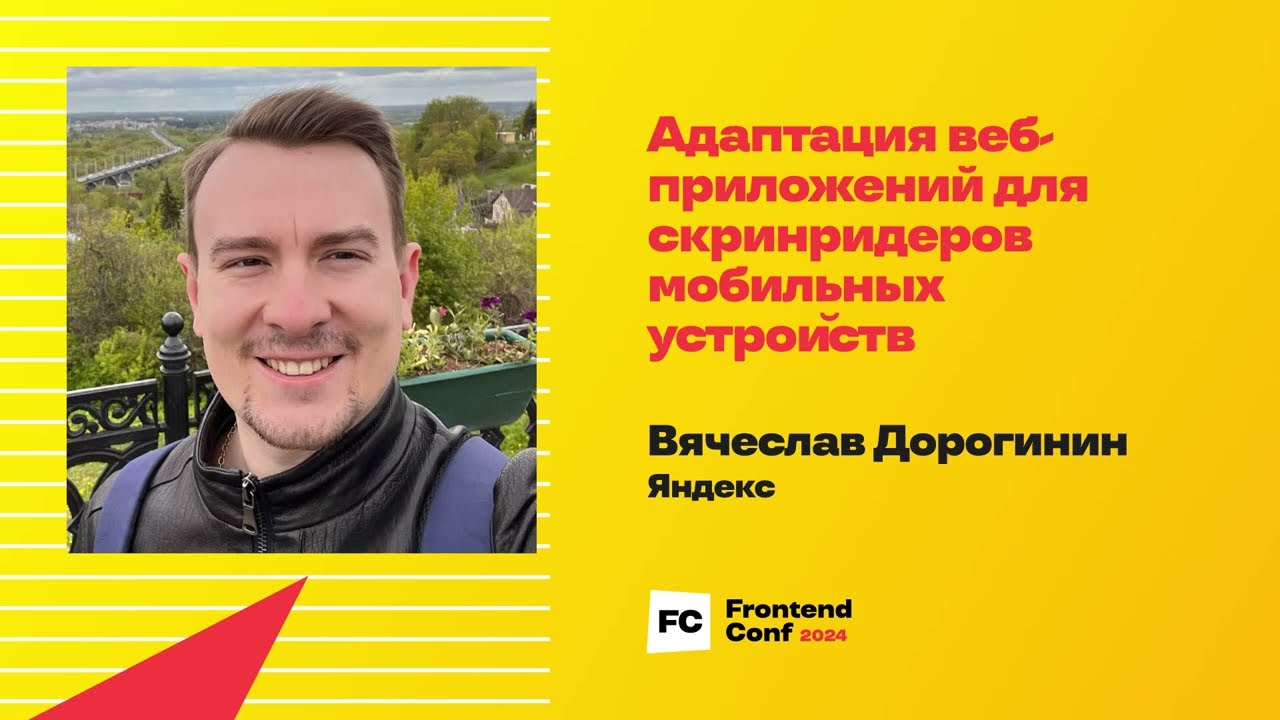 Адаптация веб-приложений для скринридеров мобильных устройств / Вячеслав Дорогинин (Яндекс)