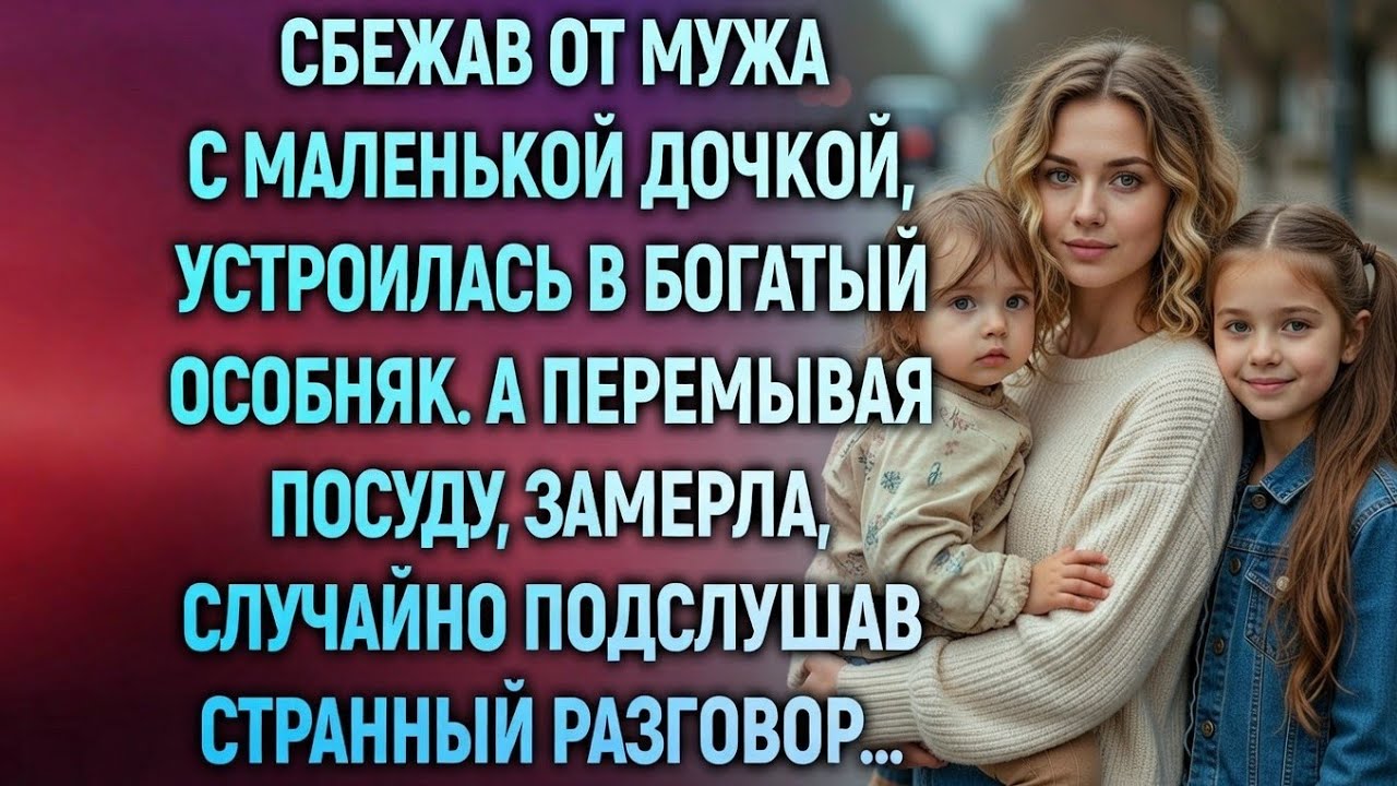 Сбежав от мужа с дочкой, она устроилась в богатый особняк… Но однажды ночью на кухне услышала смех