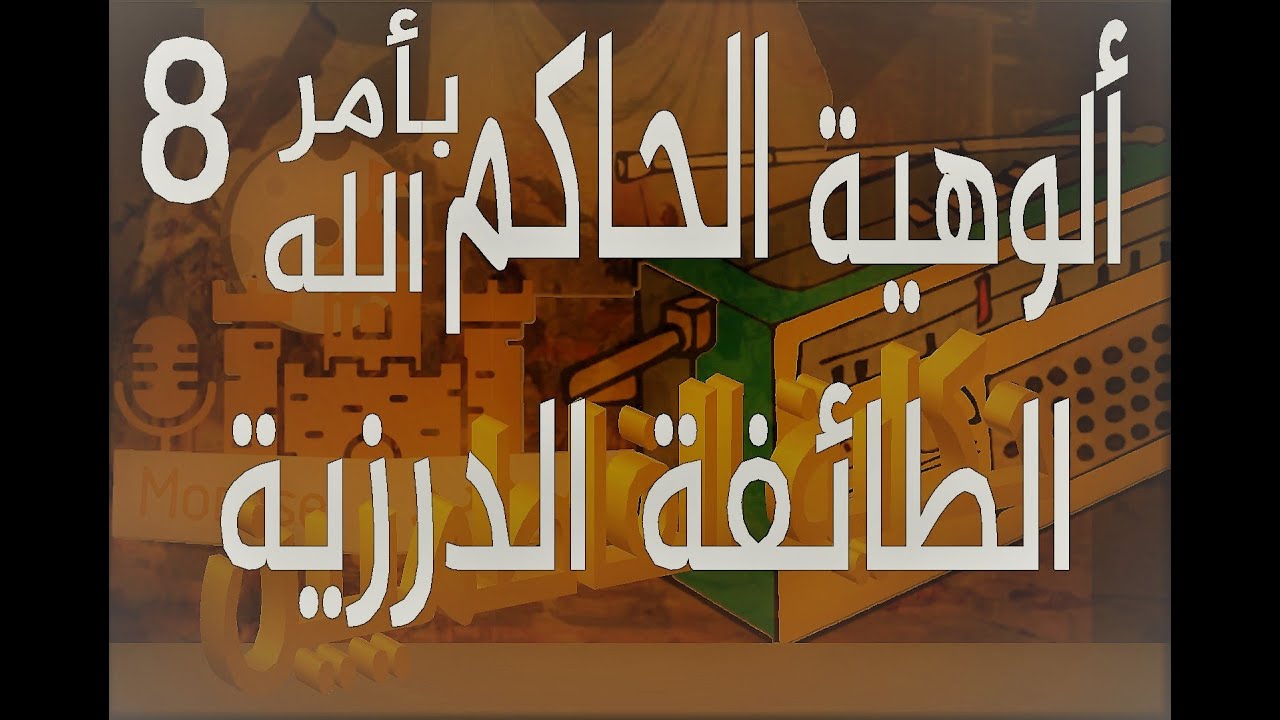 راديو مُراسل| ألوهية الحكام بأمر الله  وظهور الطائفة الدرزية| حكاية الفاطميين (8)