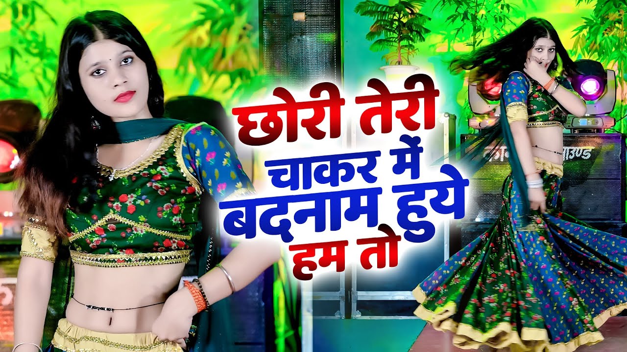 Bewafa Rasiya Song | छोरी तेरी चाकर में बदनाम हुये हम तो | Dinesh Gurjar Sad Rasiya Song💖न्यू रसिया