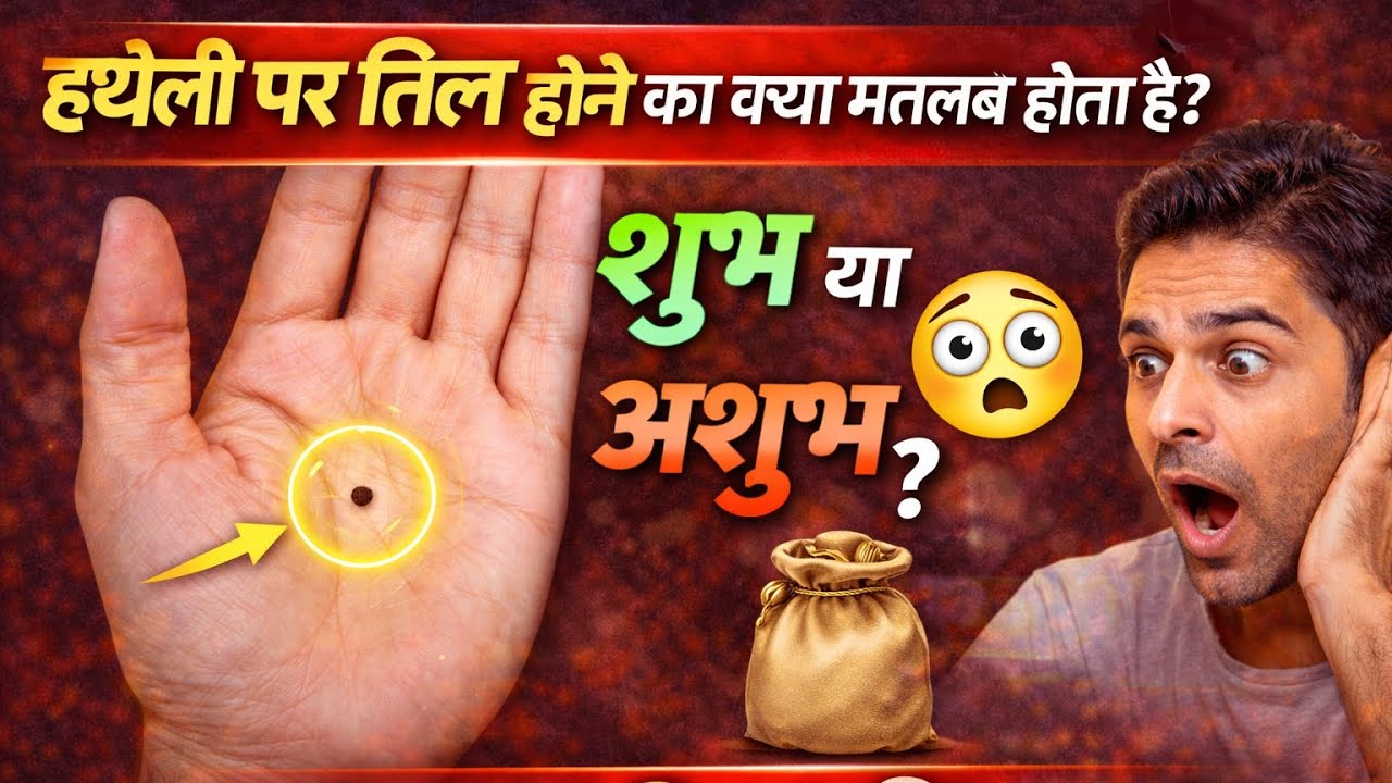 हथेली पर तिल होना क्या संकेत देता है? 😲  Vastu gyan expert
