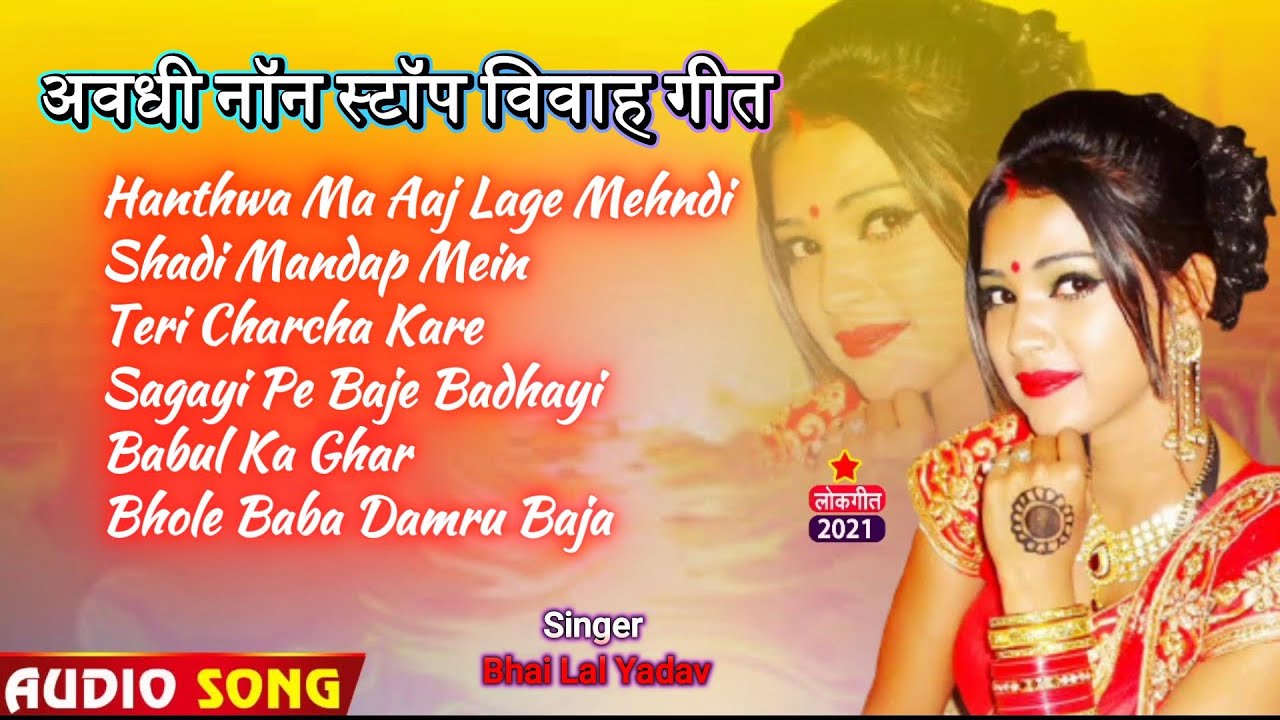 अवधी नॉन स्टॉप विवाह गीत - Avadhi Non Stop Vivah Geet | Bhai Lal | Avadhi Lokgeet Jukebox 2025