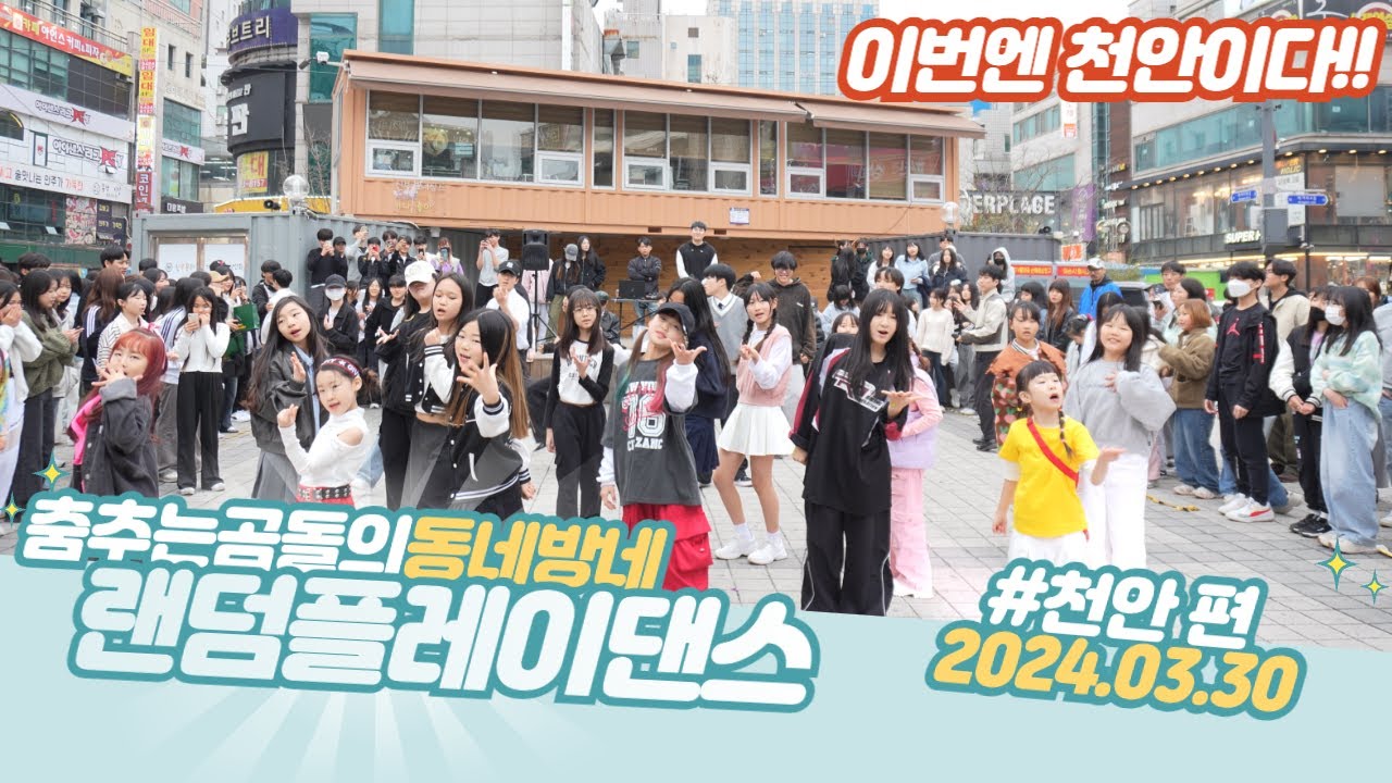 Ep.80  천안 랜덤버스킹  조이댄스 학원과함께 엄청난 댄서학생들과 #춤추는곰돌 #랜덤댄스버스킹 #천안