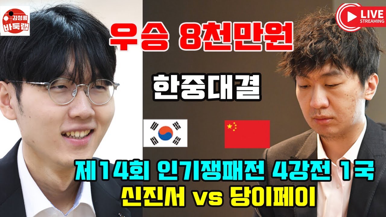 7.8 LIVE 신진서 4강전 등판~ 중국 떨고 있나! 우승 8천만원 제14회 인기쟁패전 4강전 1국 신진서 vs 당이페이 #김성룡바둑랩 #바둑