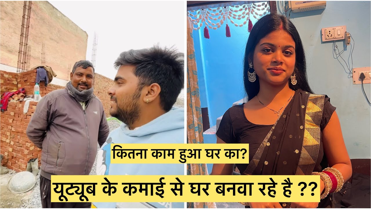 Youtube,Facebook के कमाई से अपना घर बना रहे है एक एक पैसा इक्कठा करके 