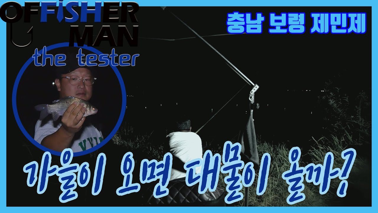 가을이 오면 대물이 올까?