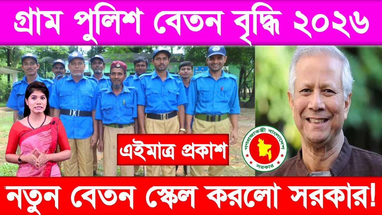 গ্রাম পুলিশ বেতন বৃদ্ধির আজকের খবর ২০২৬| Gram Police Salary Update | গ্রাম পুলিশ বেতন বৃদ্ধির আপডেট 