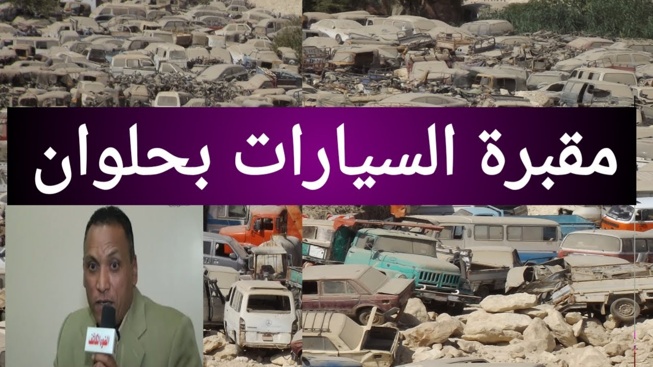 مقبرة السيارات بحلوان