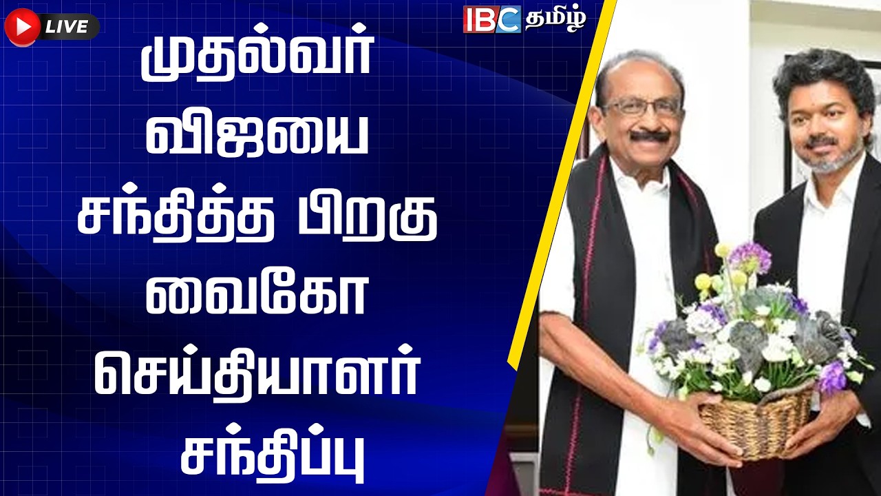 🔴 LIVE : முதல்வர் விஜயை சந்தித்த பிறகு வைகோ செய்தியாளர் சந்திப்பு |&nbsp;Vaiko Pressmeet | MDMK |IBCTamil