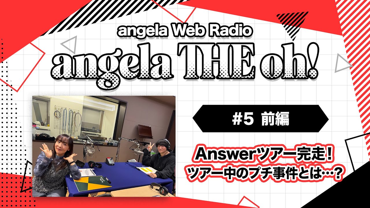 angela THE oh！【#5 前編】