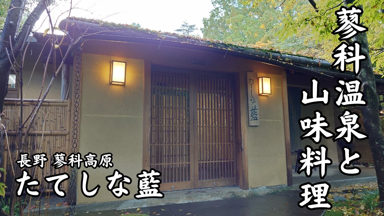 【長野 蓼科高原 たてしな藍】たてしな藍さんで蓼科温泉と山味（やまみ）料理を楽しむ！茜（あかね） TypeDのお部屋