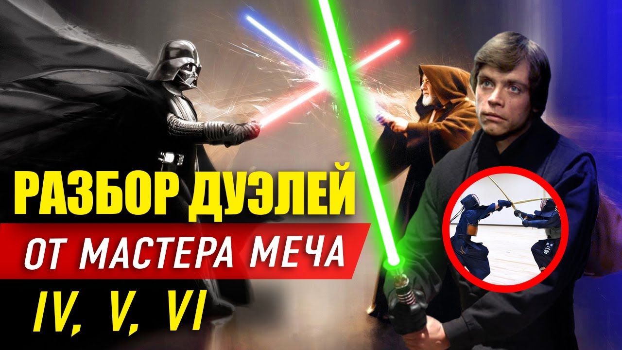 МАСТЕР МЕЧА разбирает дуэли из Оригинальной Трилогии, мнение эксперта, звездные войны