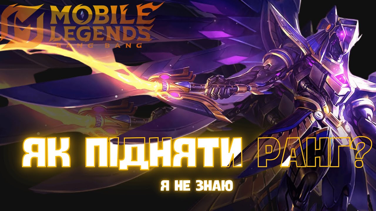 Як підняти ранг МЛББ.  Mobile Legends Українською. MLBB