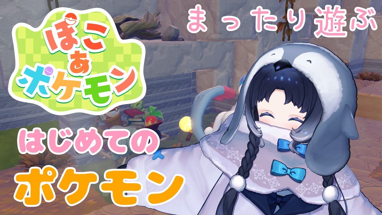 【ぽこ あ ポケモン】ペンギンとポケモンたちのスローライフ！！【Pokémon Pokopia】