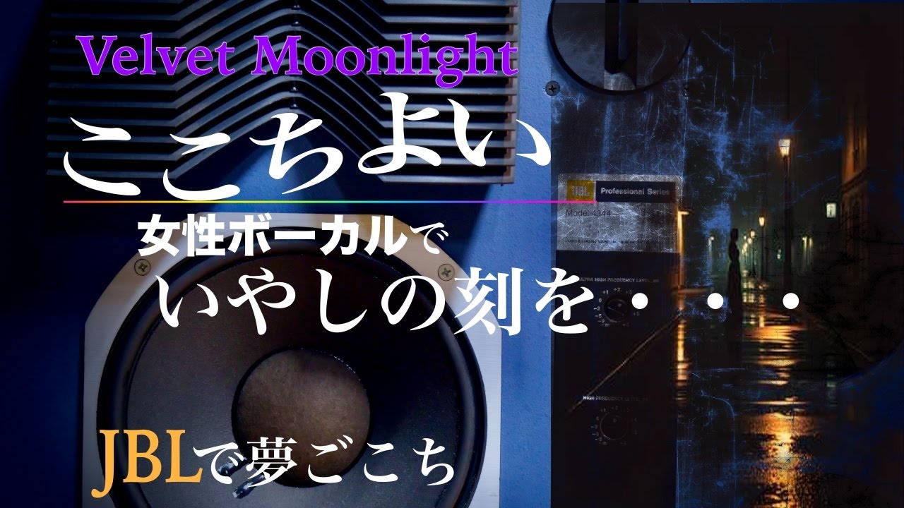 お洒落で何ともここちよいジャズバラードに癒されてください【女性ボーカル】