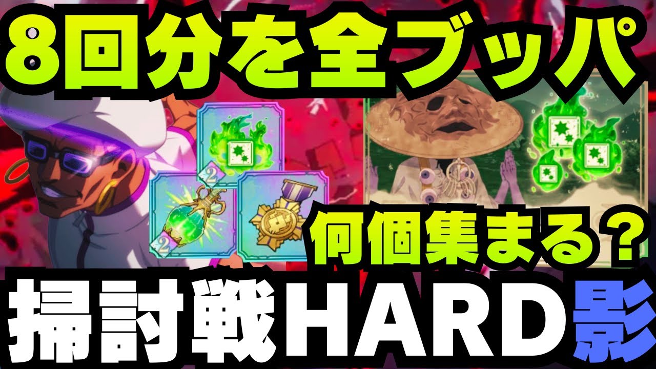 【呪術廻戦ファンパレ】呪霊掃討戦影HARDランク10  8回分を全ブッパ #呪術廻戦 #呪術廻戦 ファントムパレード #jujutsukaisen #五条悟 #乙骨憂太 #ミゲル #狗巻棘 #夏油傑 