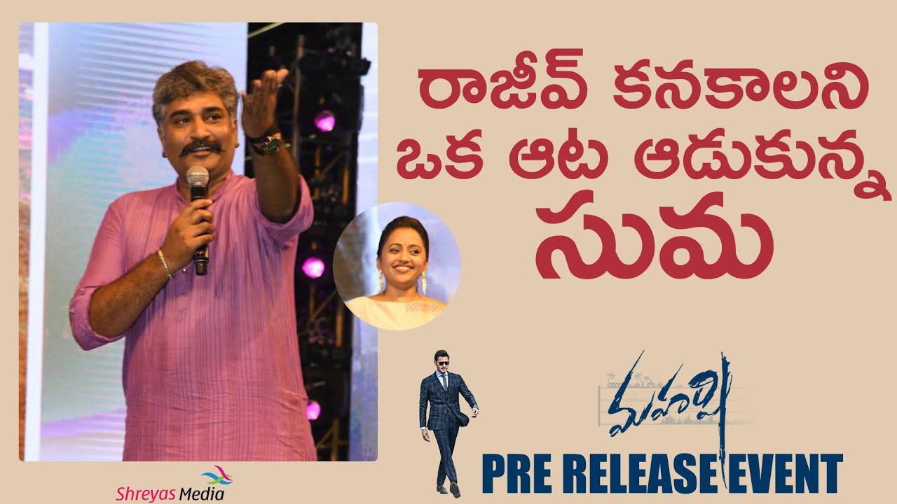 రాజీవ్  కనకాల ని ఒక ఆట ఆడుకున్న సుమ  At #Maharshi Pre Release Event