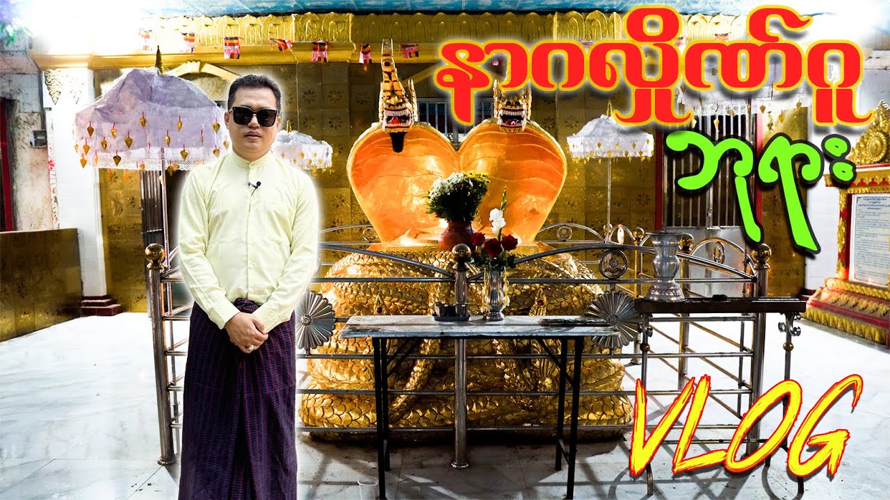 Naga cave pagoda (နာဂလှိဏ်ဂူ အောင်ချမ်းသာစေတီတော်) / Most famous pagoda in Yangon #pagoda #myanmar