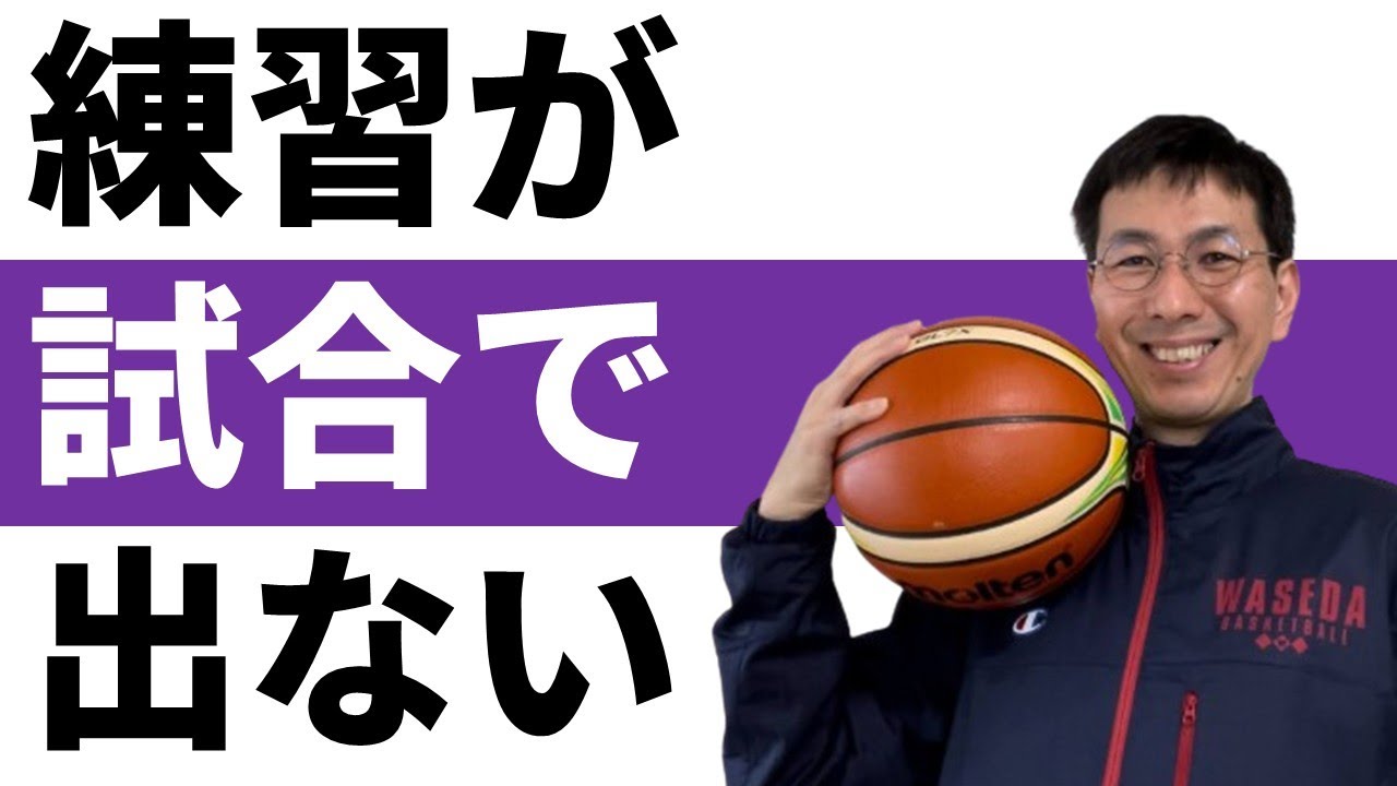 練習でやったことが試合で出てこない